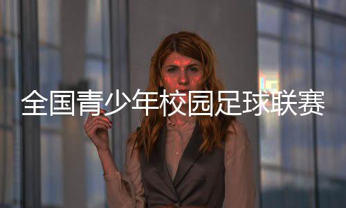 中国学生体育联合会执行