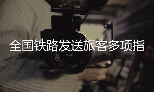 加强跨境旅客运输组织