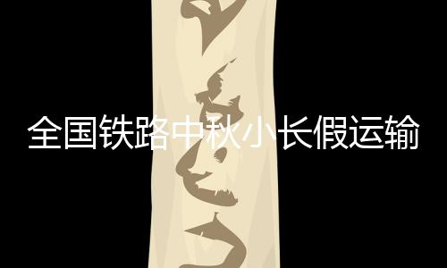 输预送旅学生流交织叠加