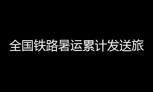 8月12日发送旅客1532.6万人次