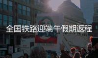 全国铁路迎端午假期返程高峰！加开珠海潮汕等方向旅客列车