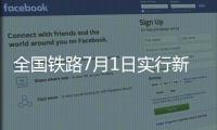 全国铁路7月1日实行新列车运行图�，新增列车车票今起发售