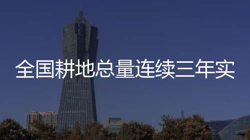 消减建设用地12万亩