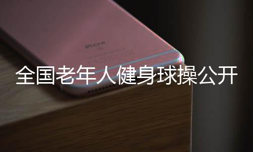 老年更将深度体验城市魅力