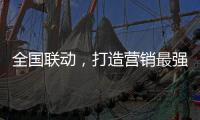 全国联动，打造营销最强攻势——银田23周年工厂直供会