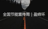 全国节能宣传周｜盈峰环境新能源装备连续3年5个月行业第一
！