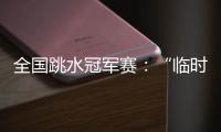 全国跳水冠军赛
：“临时搭档”摘金夺银