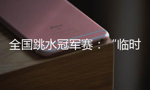 新华社记者 伍志尊 摄当晚