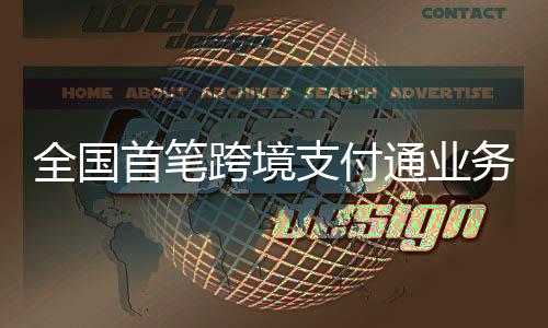 房女士得知跨境支付通推出后