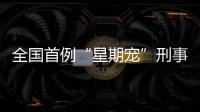 全国首例“星期宠”刑事案判了�！12人因诈骗罪获刑
