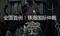全国首例！珠海国际仲裁院获涉澳门商事仲裁案件调查令