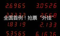 全国首例！抢票“外挂”软件被判构成不正当竞争