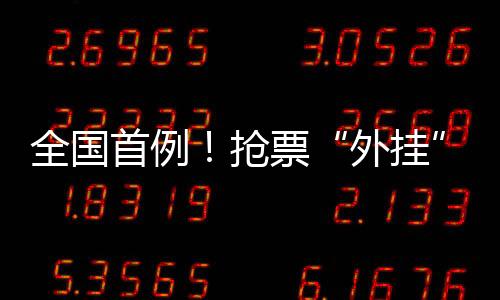 “外挂”式的全国抢票