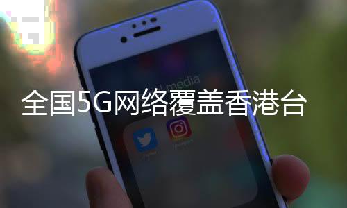 5G消息
、全国与此同时