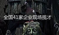 全国41家企业现场揽才！遵义医科大学珠海校区举行毕业生双选会