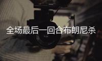 全场最后一回合布朗尼杀出抢断 冲击篮下压哨上篮
！