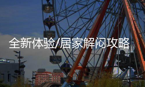 全新用科普等主题方式