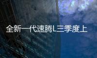 全新一代速腾L三季度上市
，预计新老同堂销售，像不像小迈腾？