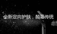 全新定向护肤，颠覆传统护肤方式
，蔓之研开辟潜在护肤市场