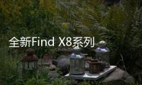 全新Find X8系列搭载ColorOS 15：三大亮点功能官宣