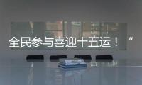 全民参与喜迎十五运
！“冼村杯”第七届天河狮王争霸赛圆满落幕