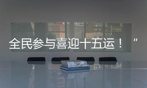 体验创新的冼村杯醒狮游戏