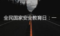 全民国家安全教育日	�
：一起努力 守护国家生态安全