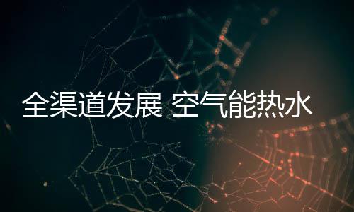 全渠气能器企消减了无效工作