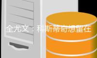 全尤文：科斯蒂奇想留在尤文
，亚特兰大对他感兴趣