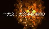 全尤文
：尤文不会承担DV9一半工资，不会把他免费送给米兰