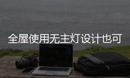 全屋空间整体也显得简洁时尚