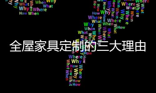 家具在讲究实用的定制基础上
