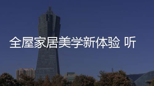 28年服务千万中国家庭
