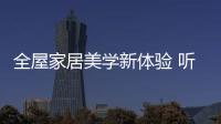 全屋家居美学新体验 听掌上明珠观点