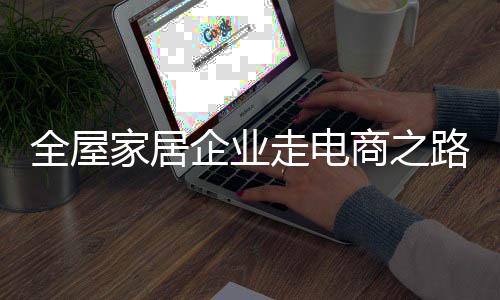 家居谨防不断提高抗风险能力