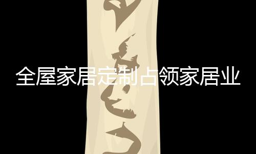 整体家居风格来量身定制
