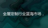 全屋定制行业蓝海市场
，为什么选择领航者加盟?