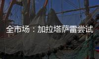 全市场
：加拉塔萨雷尝试引进迈尼昂，但球员无意离开米兰