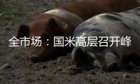 全市场
：国米高层召开峰会	，以商讨未来转会市场策略