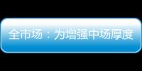 全市场：为增强中场厚度
，萨里将批准卡塔尔迪留在拉齐奥