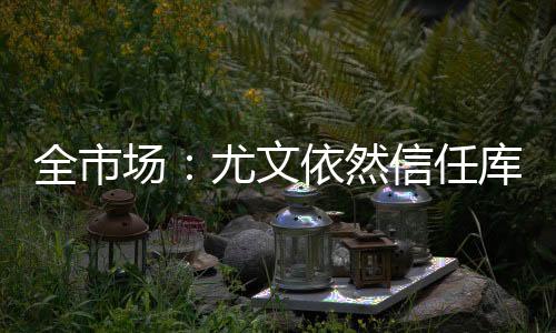 但等待的全市时间即将结束