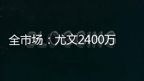 欧分欧报价金额为2400万欧元