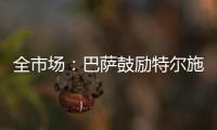 全市场：巴萨鼓励特尔施特根找下家，意甲球队里国米和米兰有意