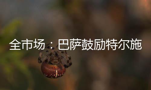 国米会尝试签下特尔施特根