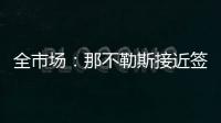全市场
：那不勒斯接近签下比克马�，但双方仍存在100万欧分歧