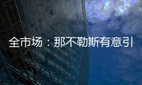 全市场：那不勒斯有意引进小基恩，但技战术方面存在疑虑