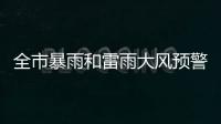 全市暴雨和雷雨大风预警信号解除	！珠海今日天气→