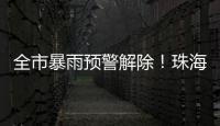全市暴雨预警解除！珠海天气→
