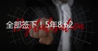 全部签下！5年8.62亿！史诗级1打3，又被他赢了！