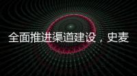 全面推进渠道建设，史麦斯壁挂炉2014年再创新传奇